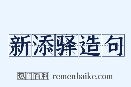 新添驿造句是什么意思的图片